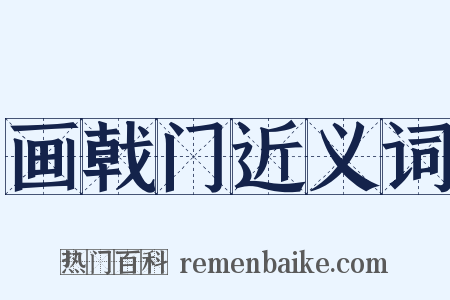 画戟门近义词是什么意思的图片
